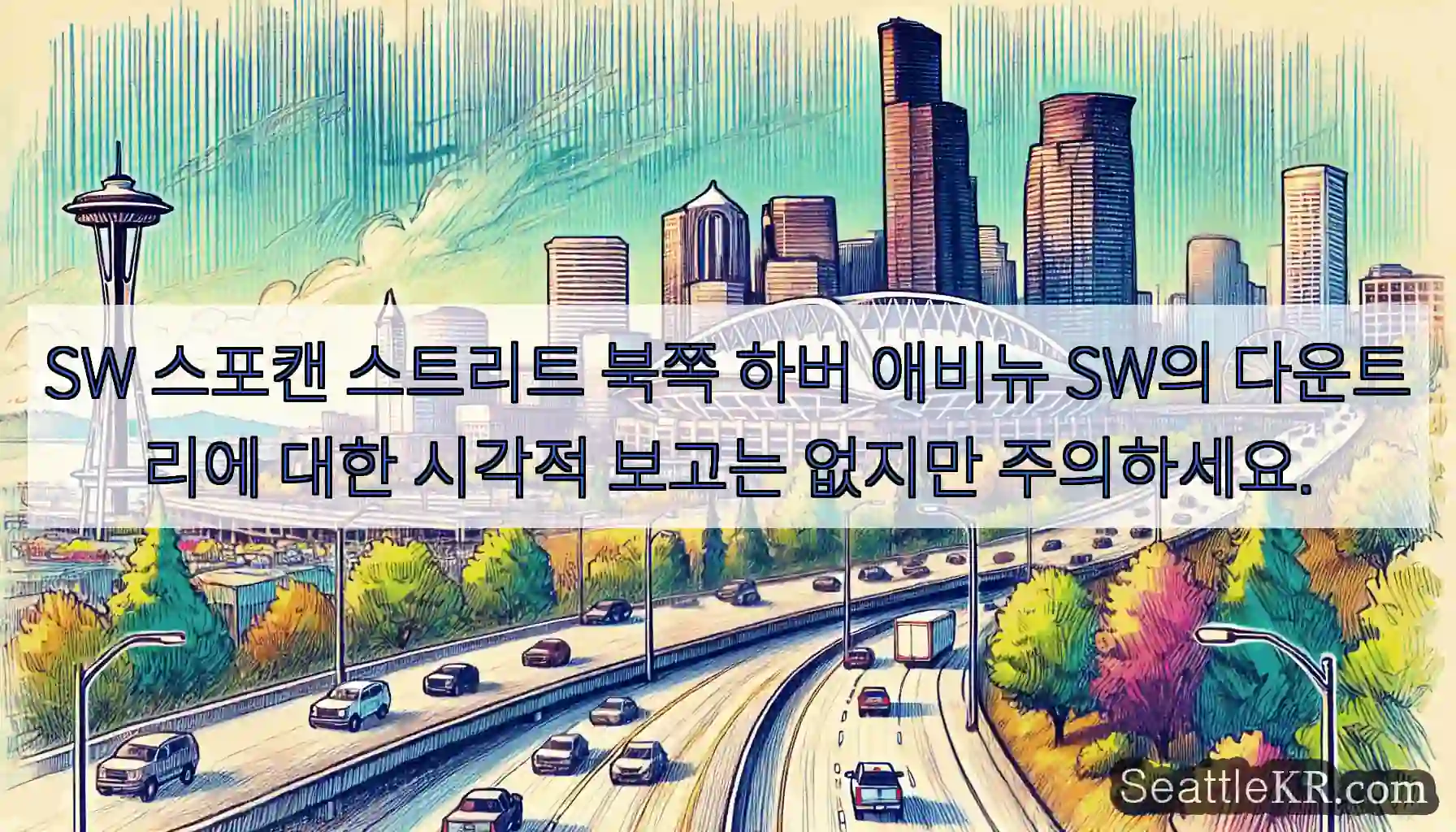 SW 스포캔 스트리트 북쪽 하버 애비뉴 SW의 다운트리에 대한 시각적 보고는 없지만
