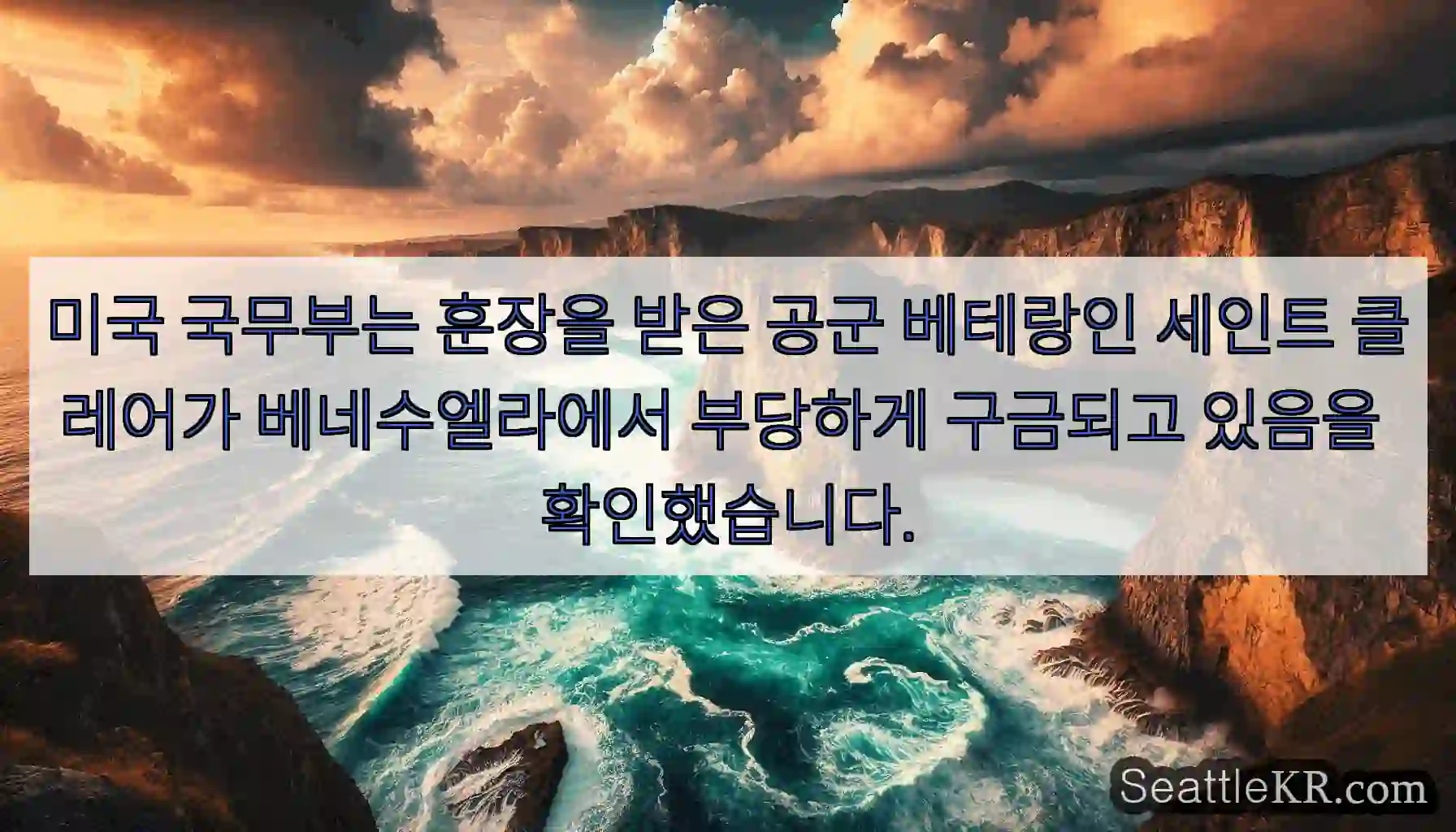 미국 국무부는 훈장을 받은 공군 베테랑인 세인트 클레어가 베네수엘라에서 부당하게 구금되고