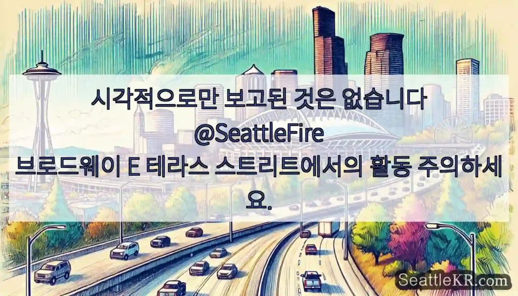 시각적으로만 보고된 것은 없습니다 @SeattleFire 브로드웨이 E 테라스