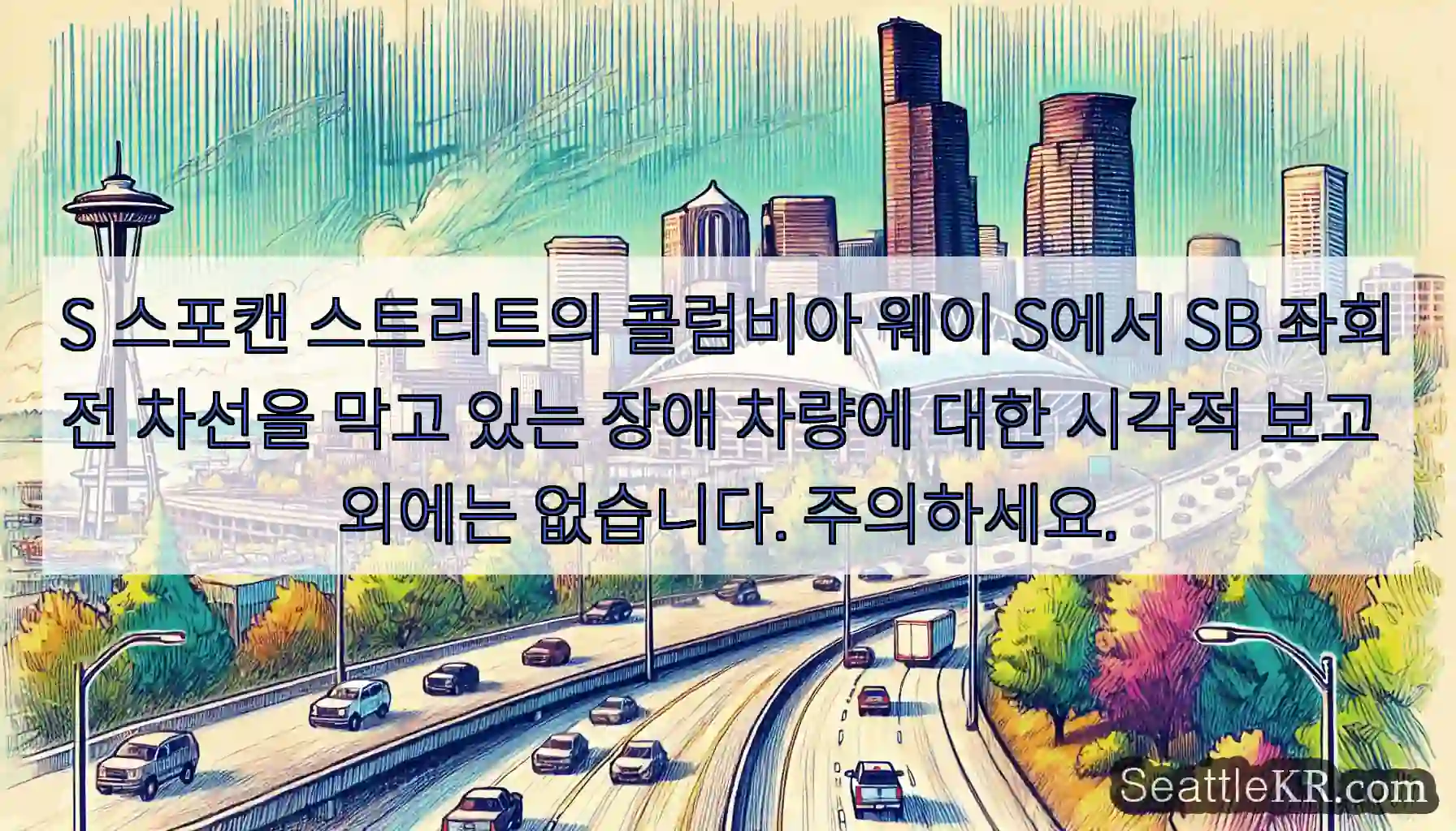 S 스포캔 스트리트의 콜럼비아 웨이 S에서 SB 좌회전 차선을 막고 있는 장애 차량에