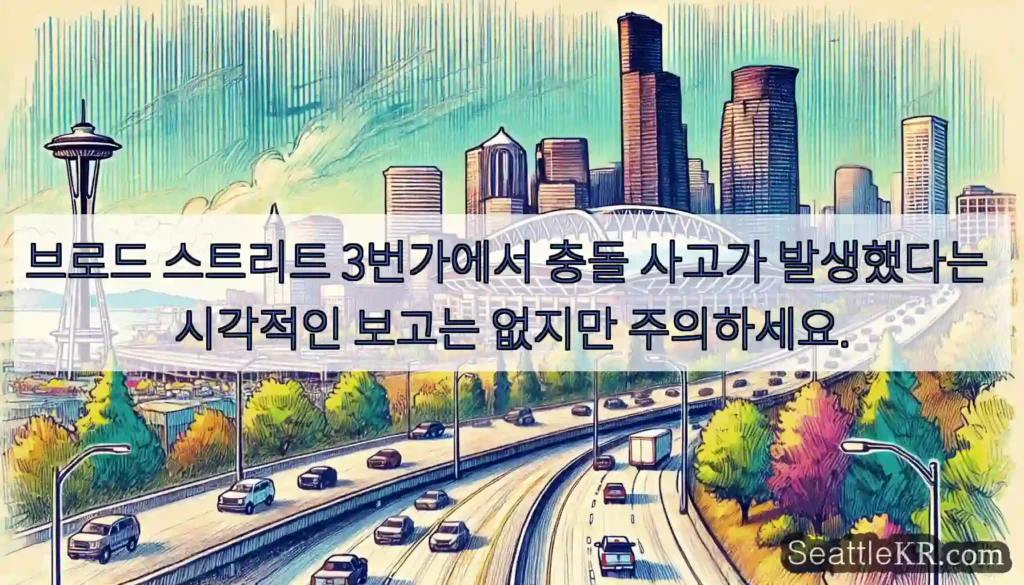 브로드 스트리트 3번가에서 충돌 사고가 발생했다는 시각적인 보고는 없지만 주의하세요.