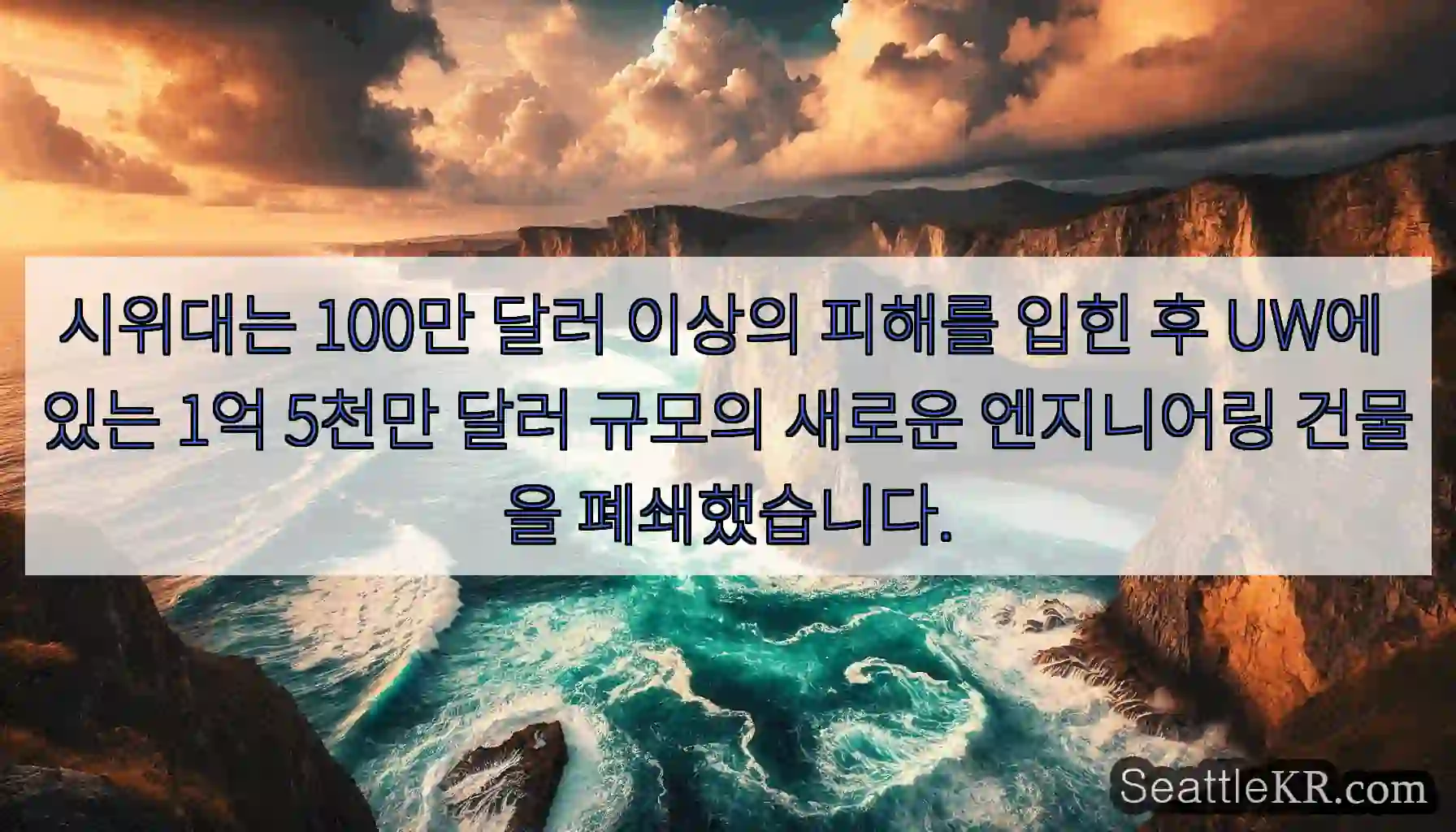 시위대는 100만 달러 이상의 피해를 입힌 후 UW에 있는 1억 5천만 달러 규모의