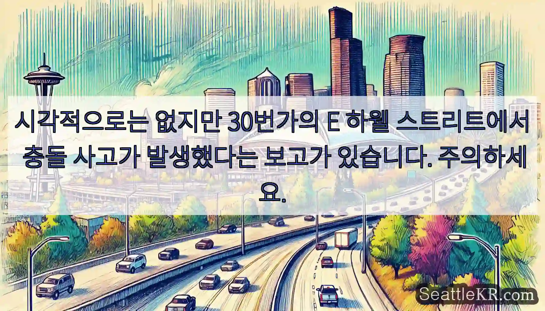 시각적으로는 없지만 30번가의 E 하웰 스트리트에서 충돌 사고가 발생했다는 보고가