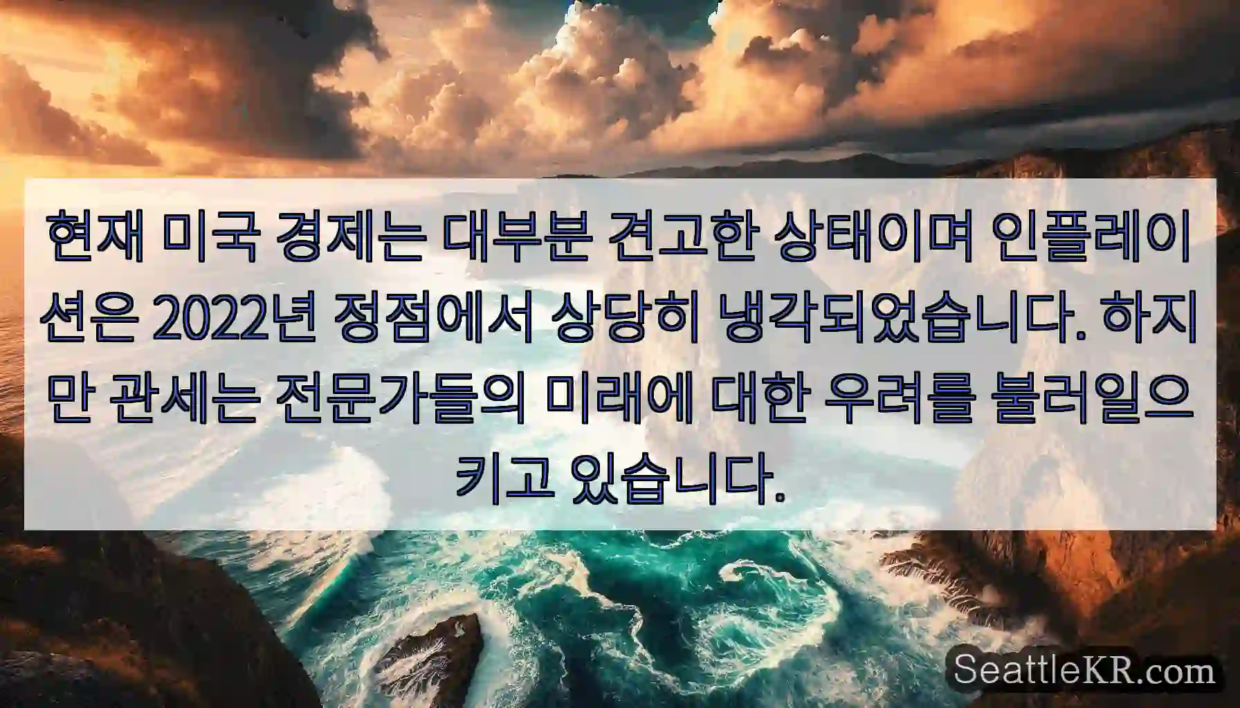 현재 미국 경제는 대부분 견고한 상태이며 인플레이션은 2022년 정점에서 상당히