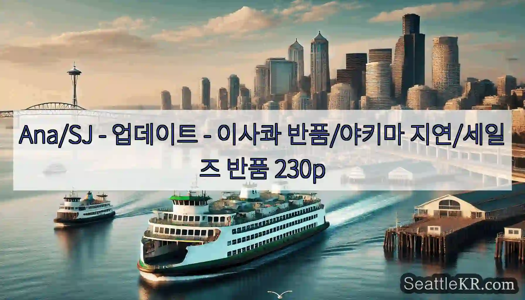 Ana/SJ - 업데이트 - 이사콰 반품/야키마 지연/세일즈 반품 230p