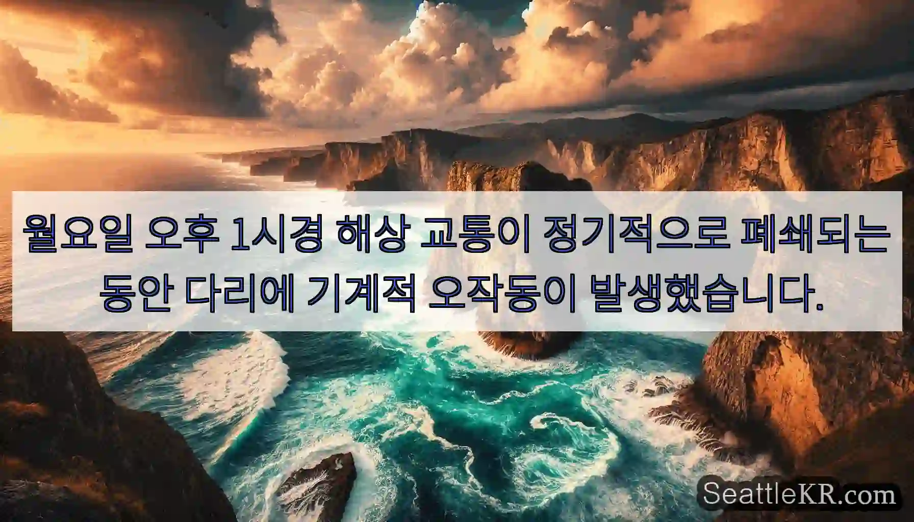 월요일 오후 1시경 해상 교통이 정기적으로 폐쇄되는 동안 다리에 기계적 오작동이