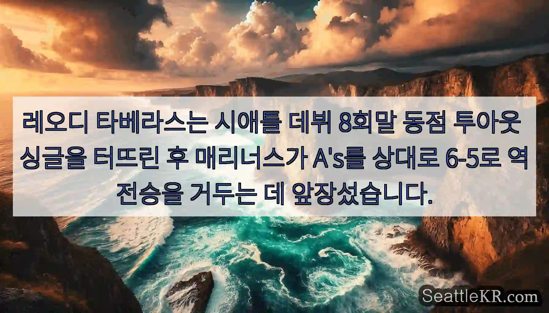 레오디 타베라스는 시애틀 데뷔 8회말 동점 투아웃 싱글을 터뜨린 후 매리너스가 A's를