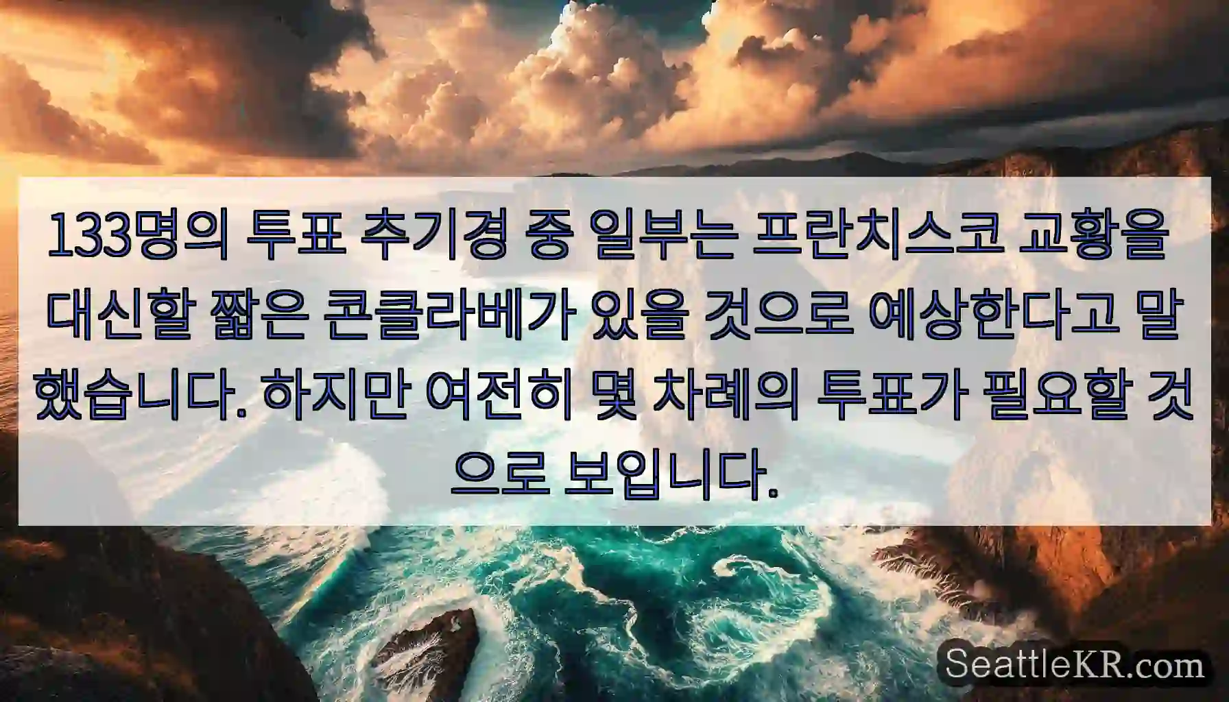 133명의 투표 추기경 중 일부는 프란치스코 교황을 대신할 짧은 콘클라베가 있을 것으로