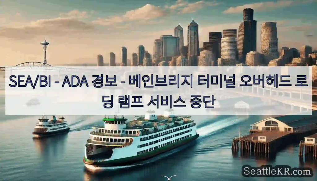 SEA/BI - ADA 경보 - 베인브리지 터미널 오버헤드 로딩 램프 서비스 중단