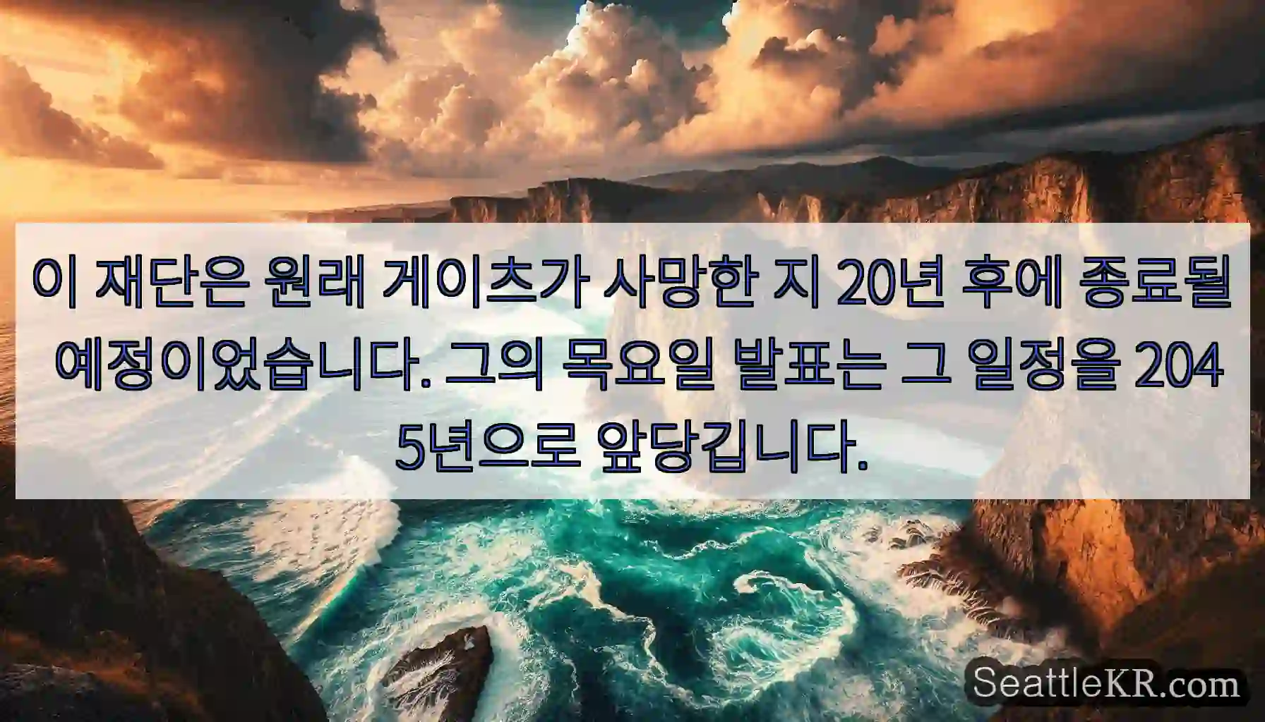 이 재단은 원래 게이츠가 사망한 지 20년 후에 종료될 예정이었습니다. 그의 목요일