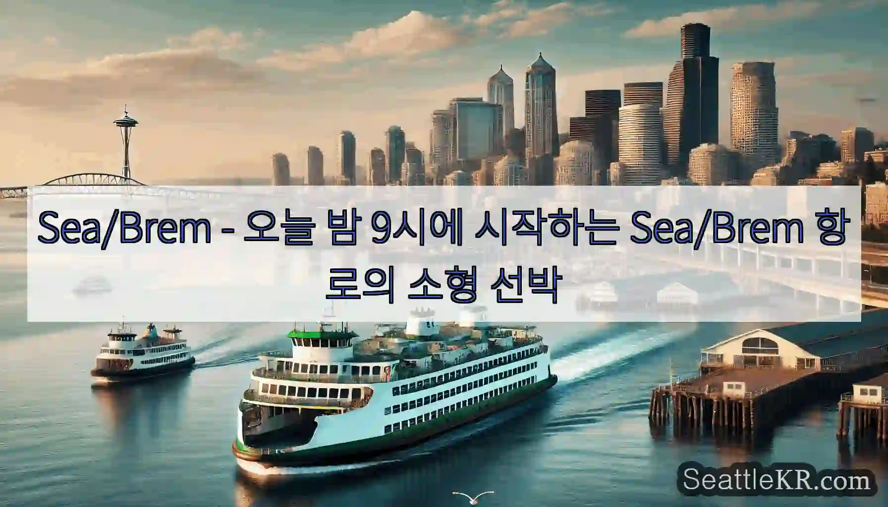 Sea/Brem - 오늘 밤 9시에 시작하는 Sea/Brem 항로의 소형 선박
