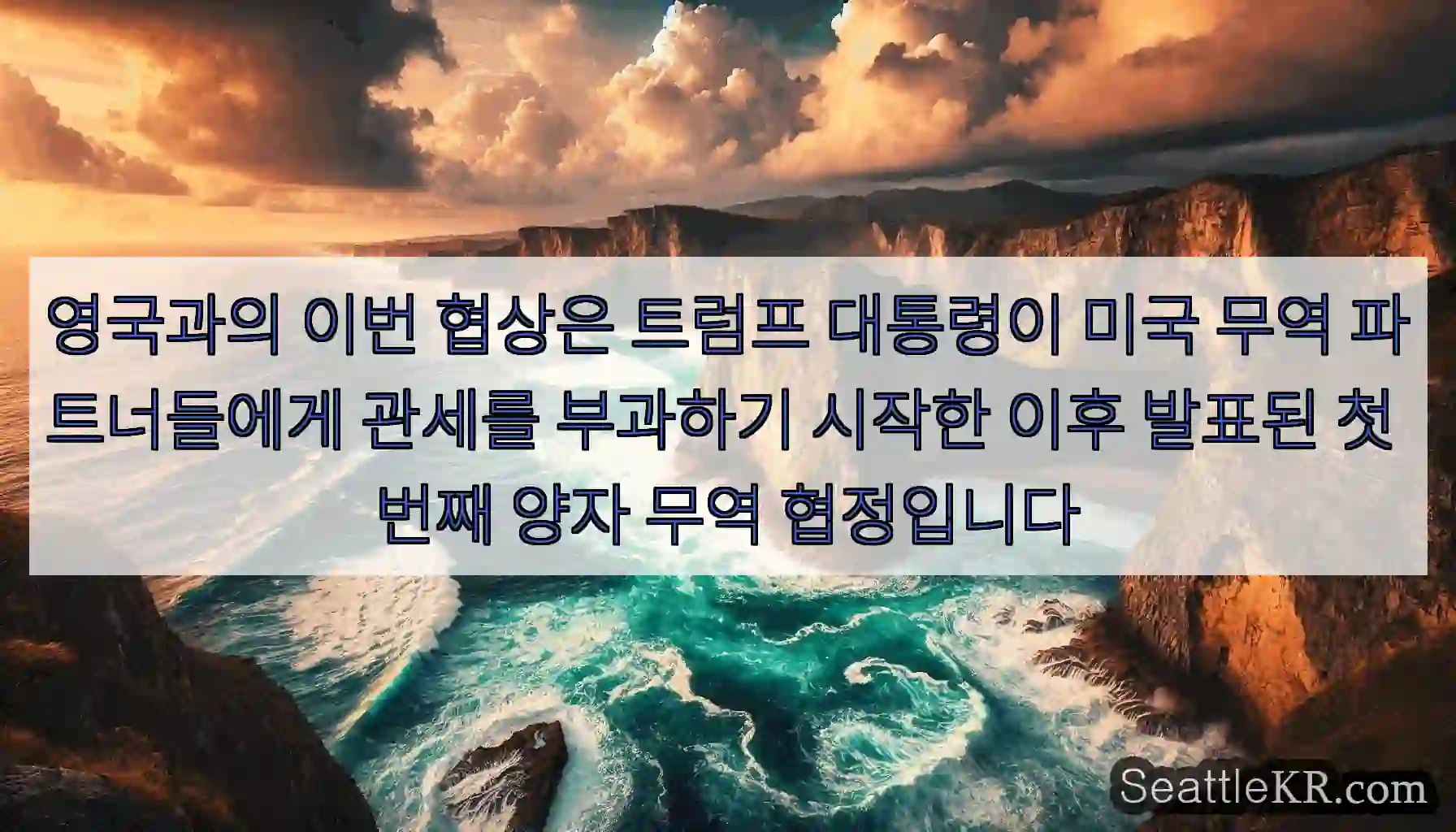 영국과의 이번 협상은 트럼프 대통령이 미국 무역 파트너들에게 관세를 부과하기 시작한 이후