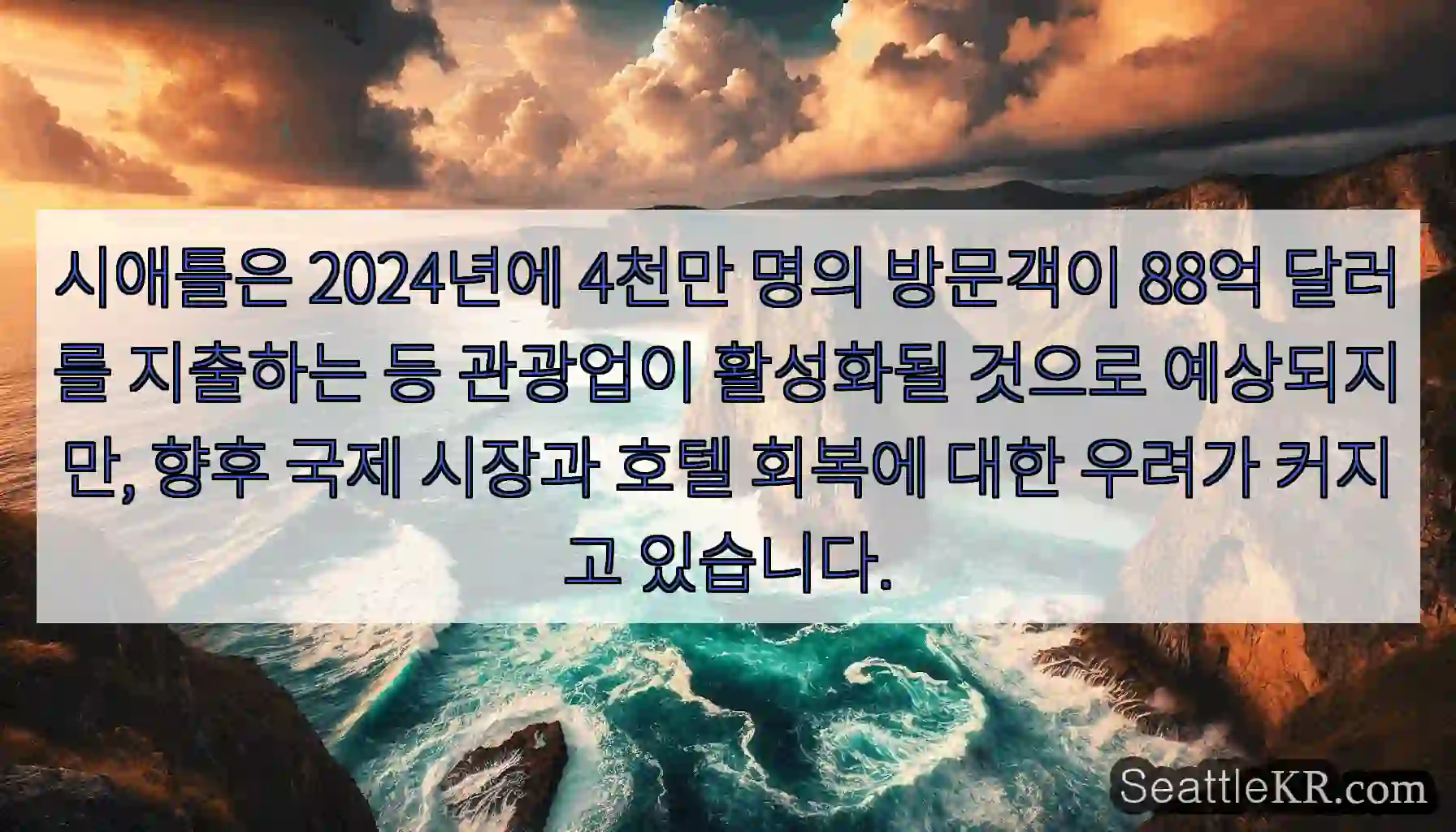 시애틀은 2024년에 4천만 명의 방문객이 88억 달러를 지출하는 등 관광업이 활성화될