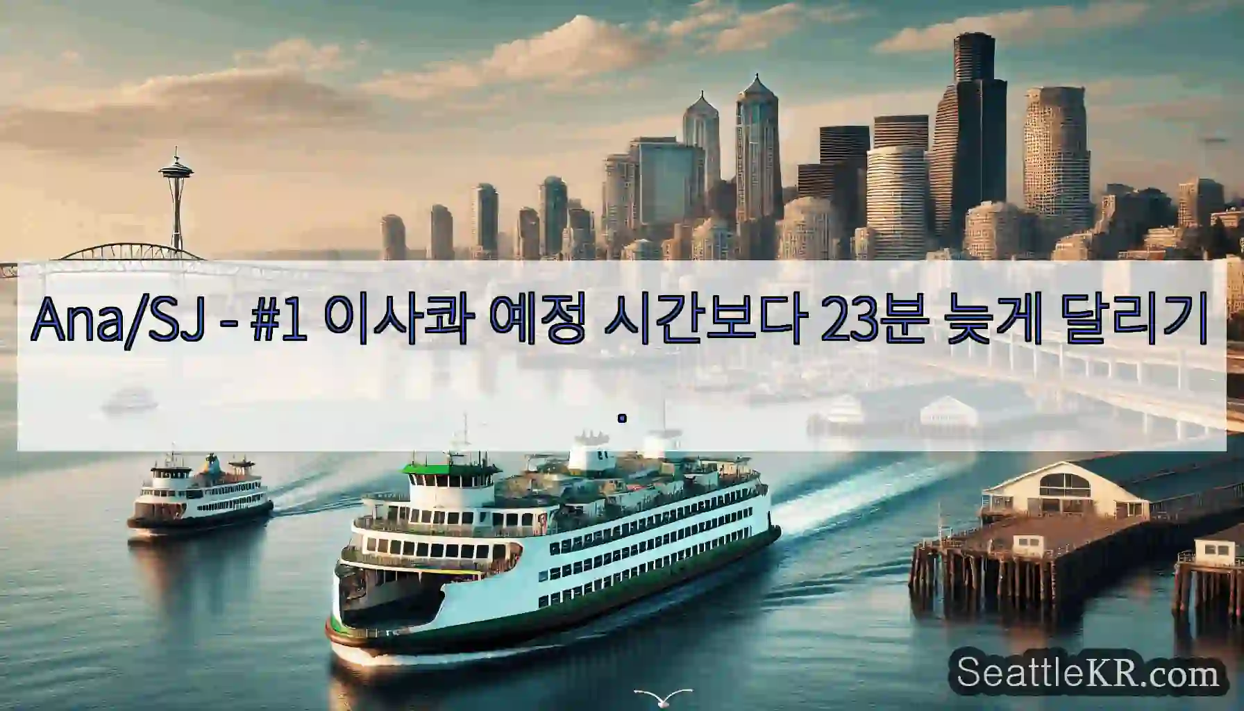 Ana/SJ - #1 이사콰 예정 시간보다 23분 늦게 달리기.