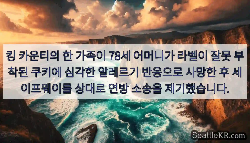 킹 카운티의 한 가족이 78세 어머니가 라벨이 잘못 부착된 쿠키에 심각한 알레르기
