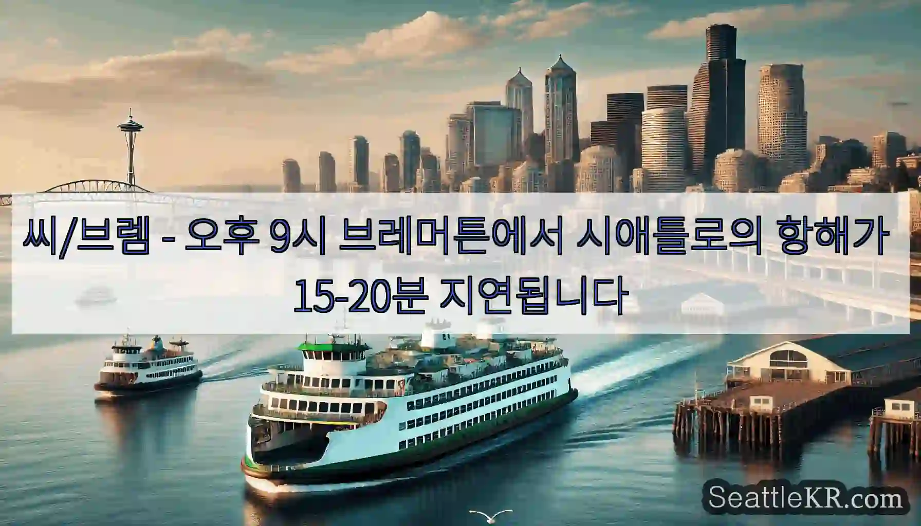 씨/브렘 - 오후 9시 브레머튼에서 시애틀로의 항해가 15-20분 지연됩니다