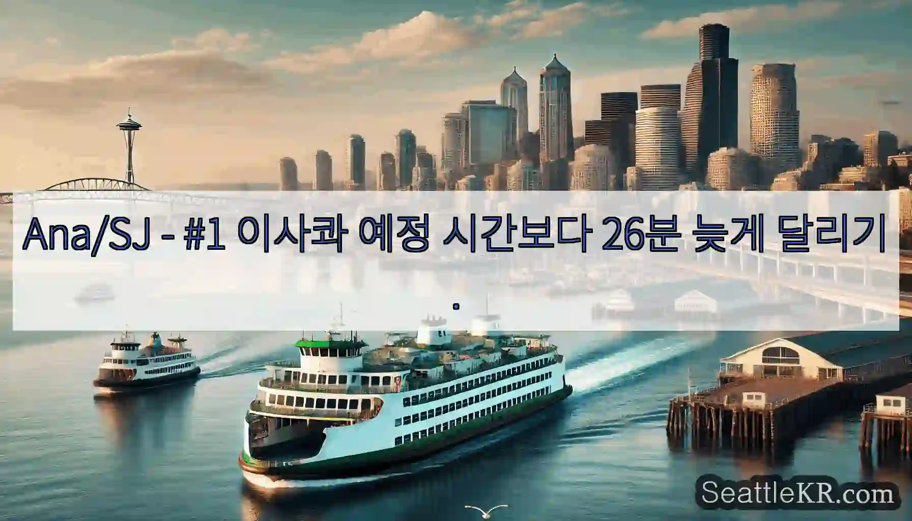 Ana/SJ - #1 이사콰 예정 시간보다 26분 늦게 달리기.