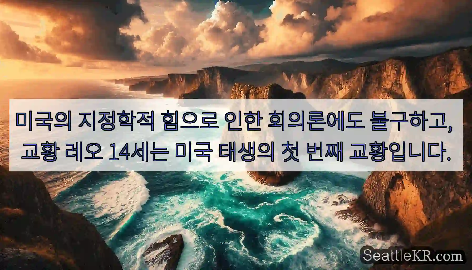 미국의 지정학적 힘으로 인한 회의론에도 불구하고, 교황 레오 14세는 미국 태생의 첫