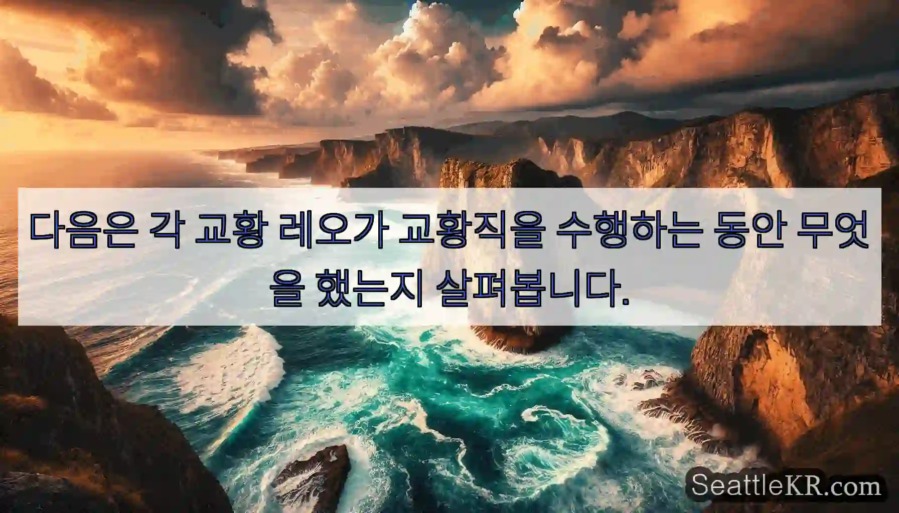다음은 각 교황 레오가 교황직을 수행하는 동안 무엇을 했는지 살펴봅니다.