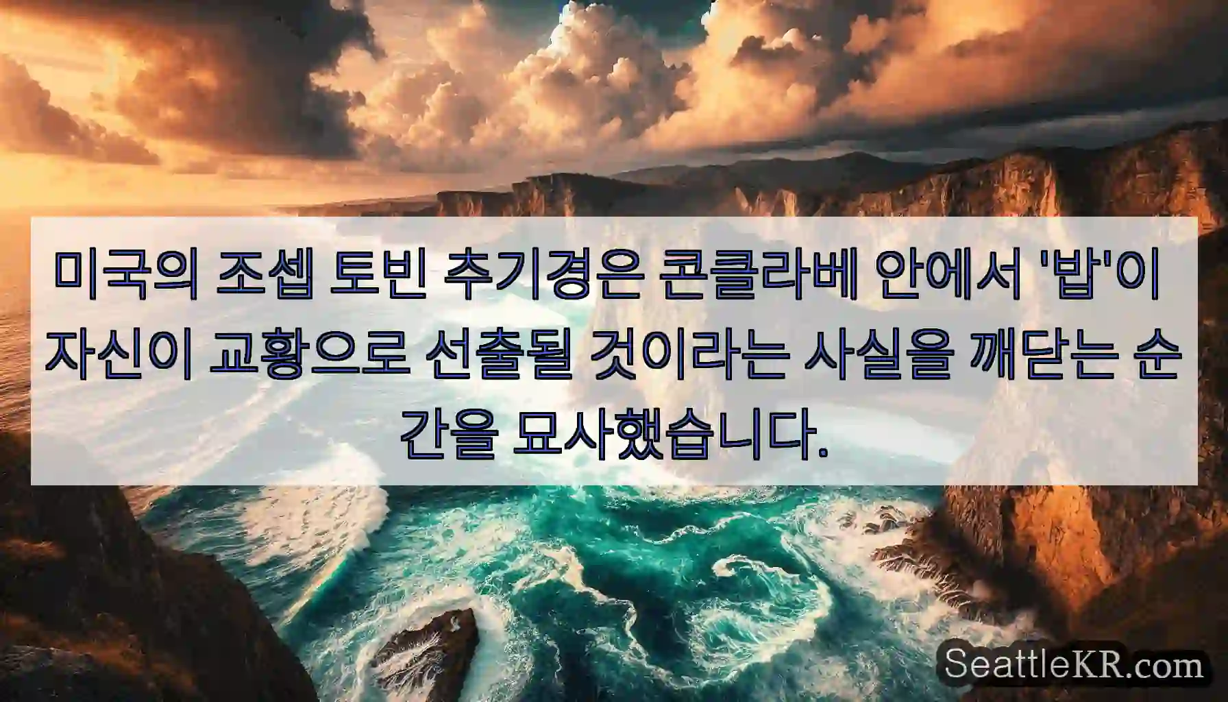 미국의 조셉 토빈 추기경은 콘클라베 안에서 '밥'이 자신이 교황으로 선출될 것이라는