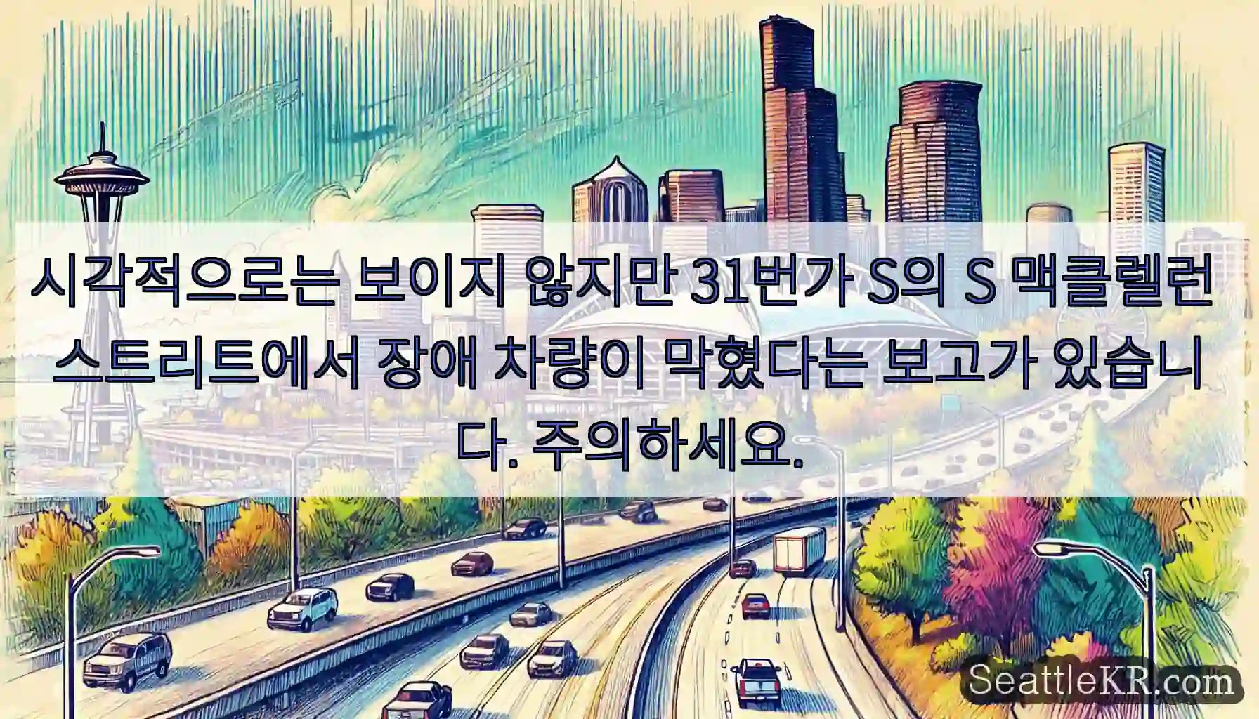 시각적으로는 보이지 않지만 31번가 S의 S 맥클렐런 스트리트에서 장애 차량이 막혔다는