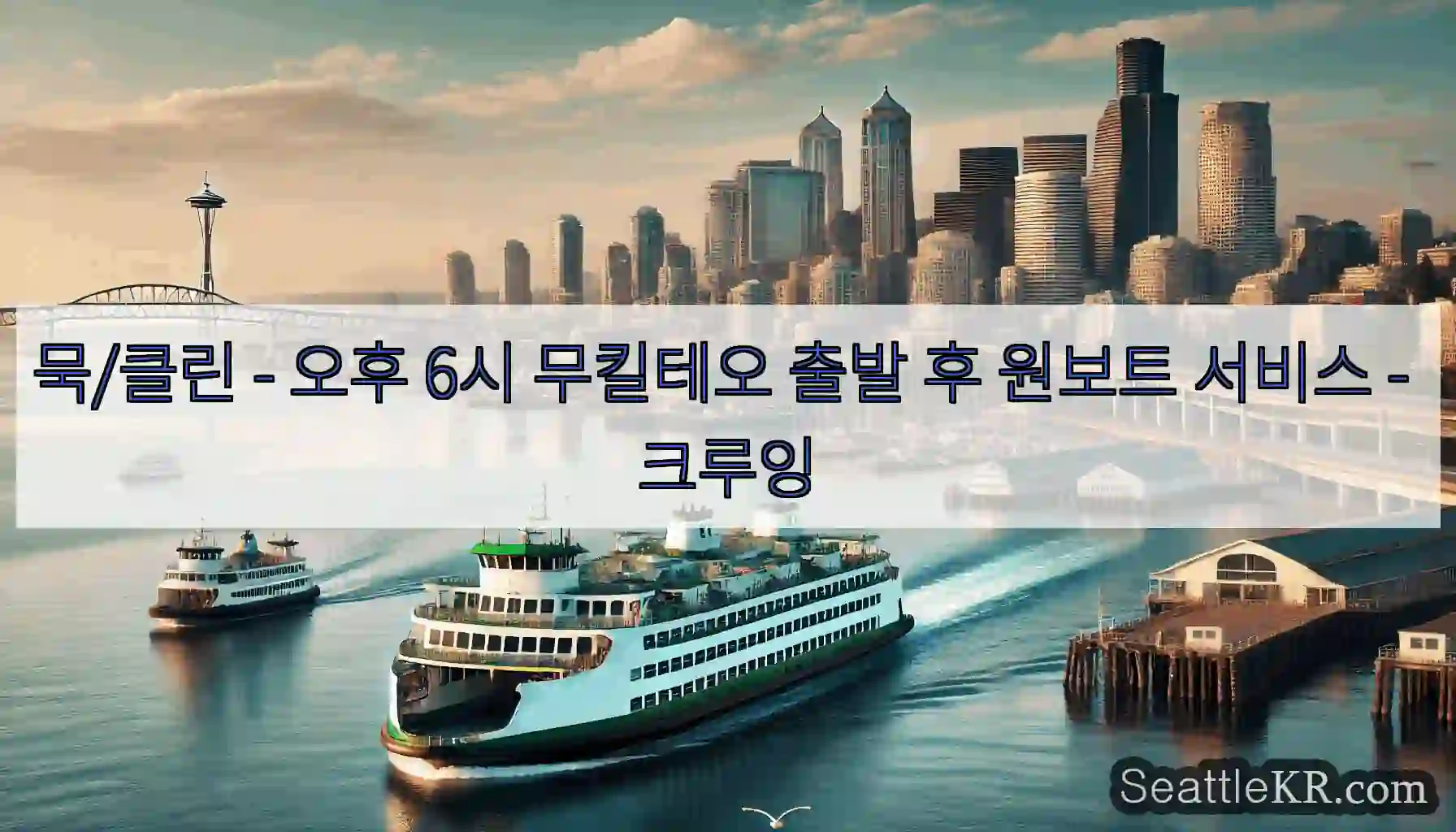 묵/클린 - 오후 6시 무킬테오 출발 후 원보트 서비스 - 크루잉