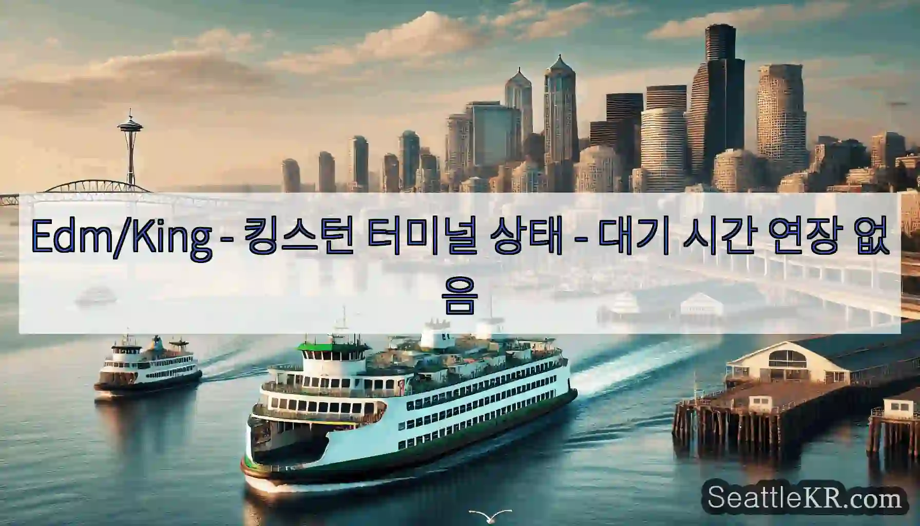 Edm/King - 킹스턴 터미널 상태 - 대기 시간 연장 없음