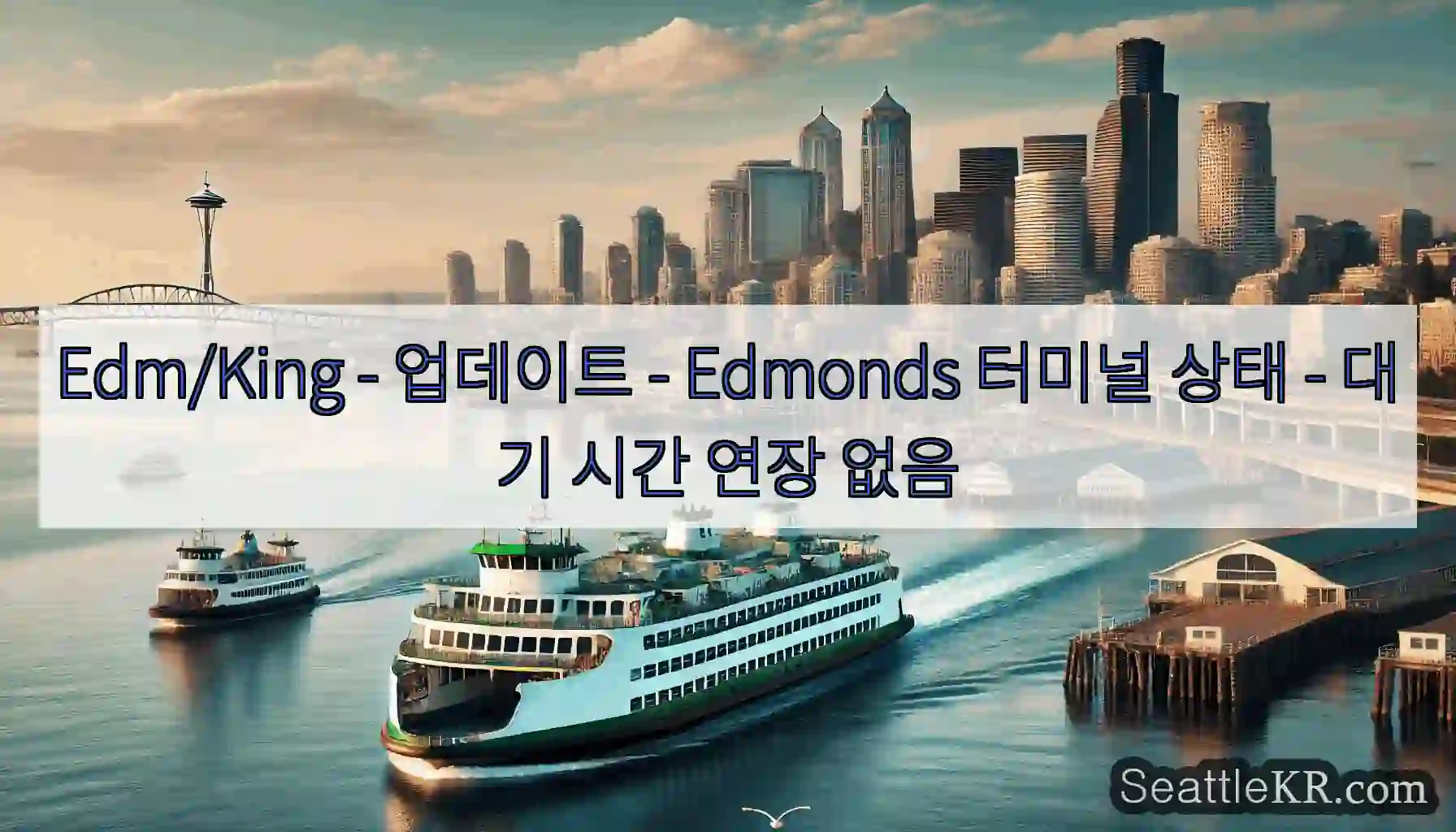 Edm/King - 업데이트 - Edmonds 터미널 상태 - 대기 시간 연장 없음