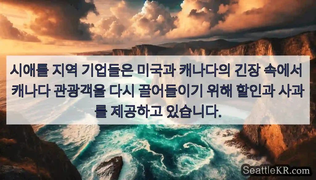 시애틀 지역 기업들은 미국과 캐나다의 긴장 속에서 캐나다 관광객을 다시 끌어들이기 위해