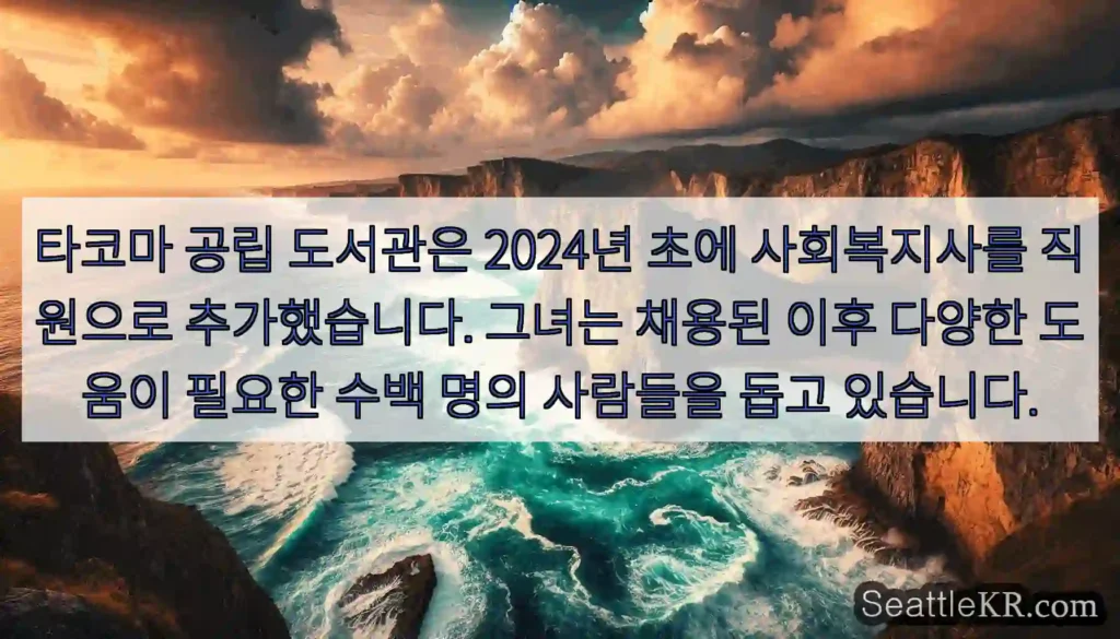 타코마 공립 도서관은 2024년 초에 사회복지사를 직원으로 추가했습니다. 그녀는 채용된