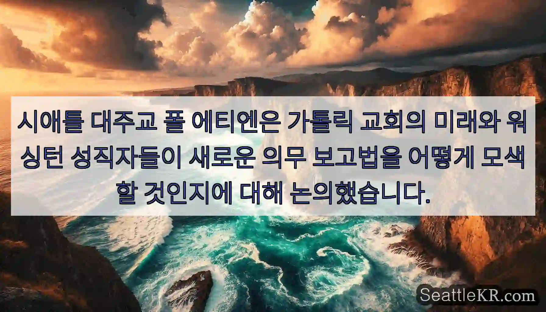 시애틀 대주교 폴 에티엔은 가톨릭 교회의 미래와 워싱턴 성직자들이 새로운 의무 보고법을