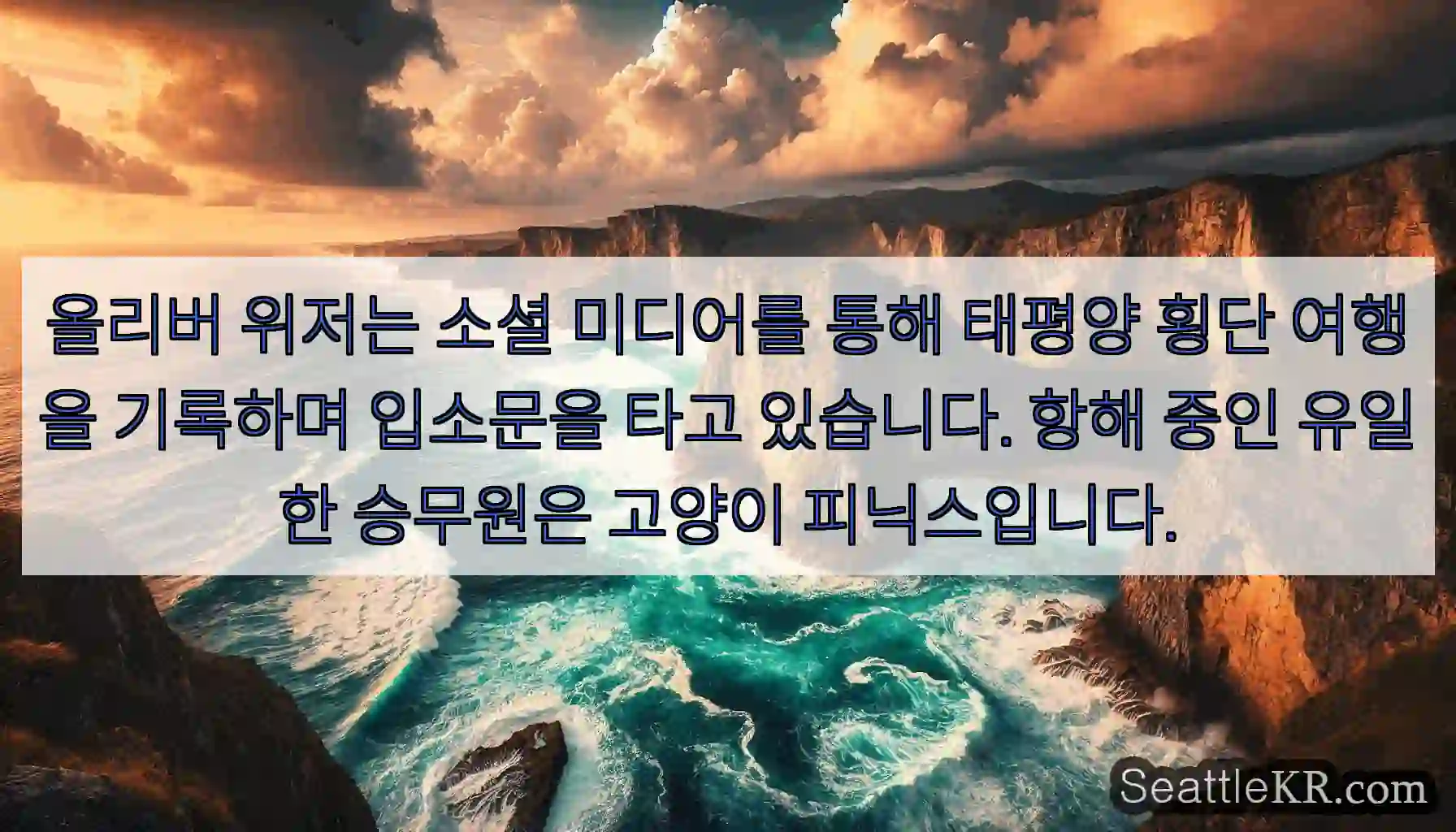 올리버 위저는 소셜 미디어를 통해 태평양 횡단 여행을 기록하며 입소문을 타고 있습니다.