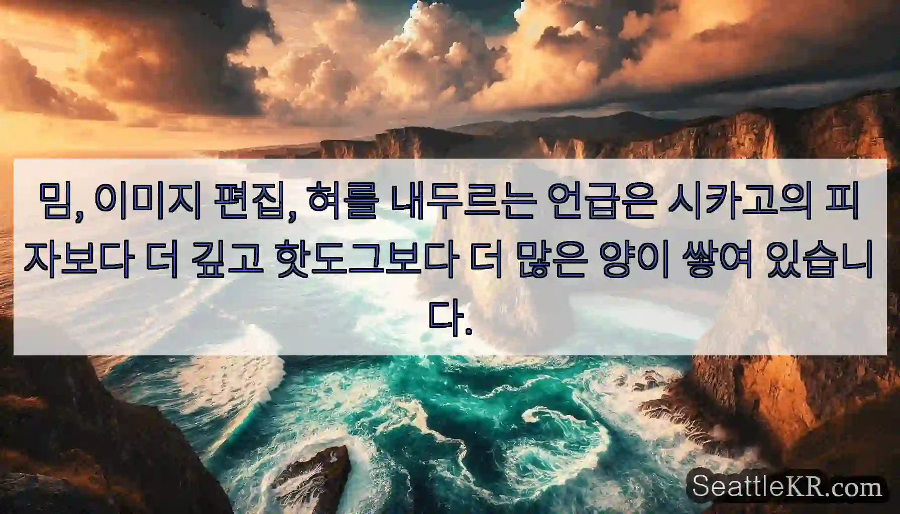 밈, 이미지 편집, 혀를 내두르는 언급은 시카고의 피자보다 더 깊고 핫도그보다 더 많은
