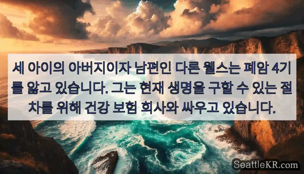 세 아이의 아버지이자 남편인 다론 웰스는 폐암 4기를 앓고 있습니다. 그는 현재 생명을