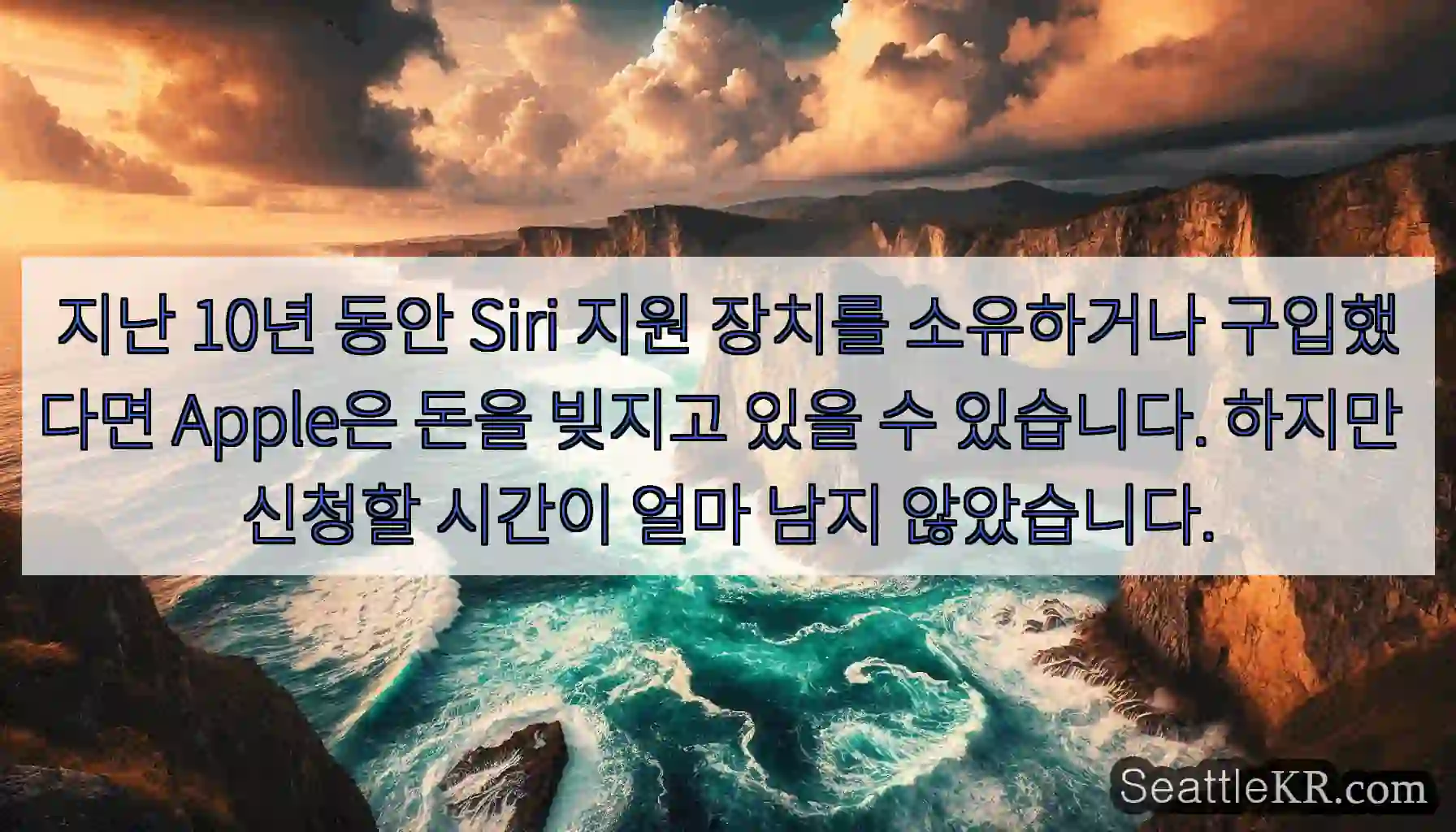 지난 10년 동안 Siri 지원 장치를 소유하거나 구입했다면 Apple은 돈을 빚지고