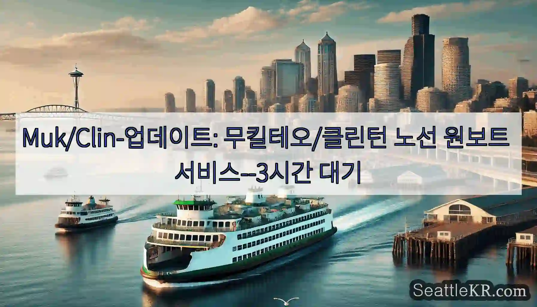 Muk/Clin-업데이트: 무킬테오/클린턴 노선 원보트 서비스--3시간 대기