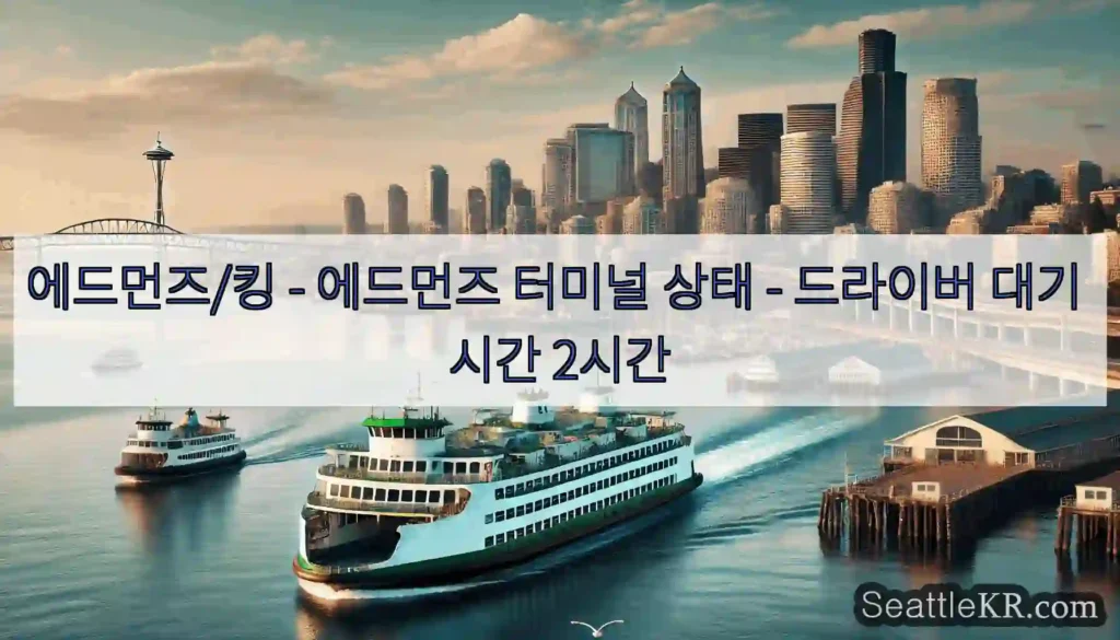에드먼즈/킹 - 에드먼즈 터미널 상태 - 드라이버 대기 시간 2시간