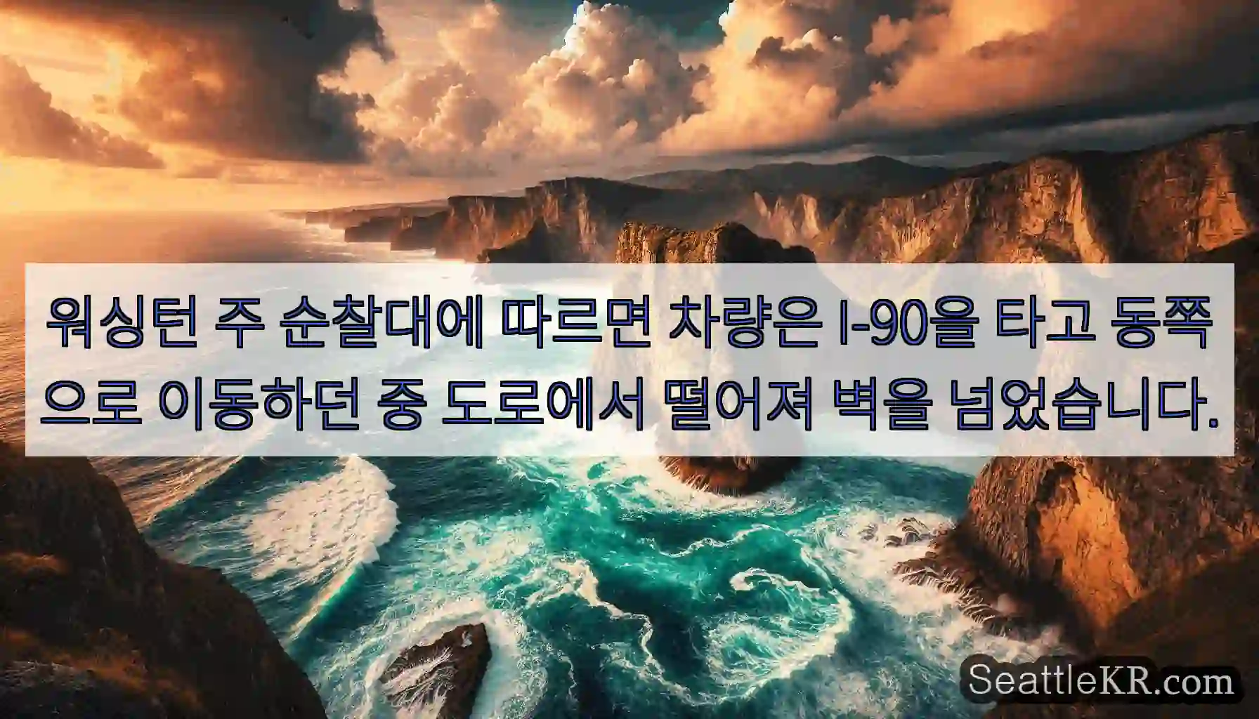 워싱턴 주 순찰대에 따르면 차량은 I-90을 타고 동쪽으로 이동하던 중 도로에서 떨어져
