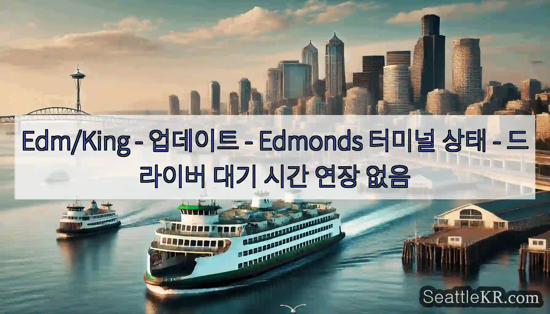 Edm/King - 업데이트 - Edmonds 터미널 상태 - 드라이버 대기 시간 연장