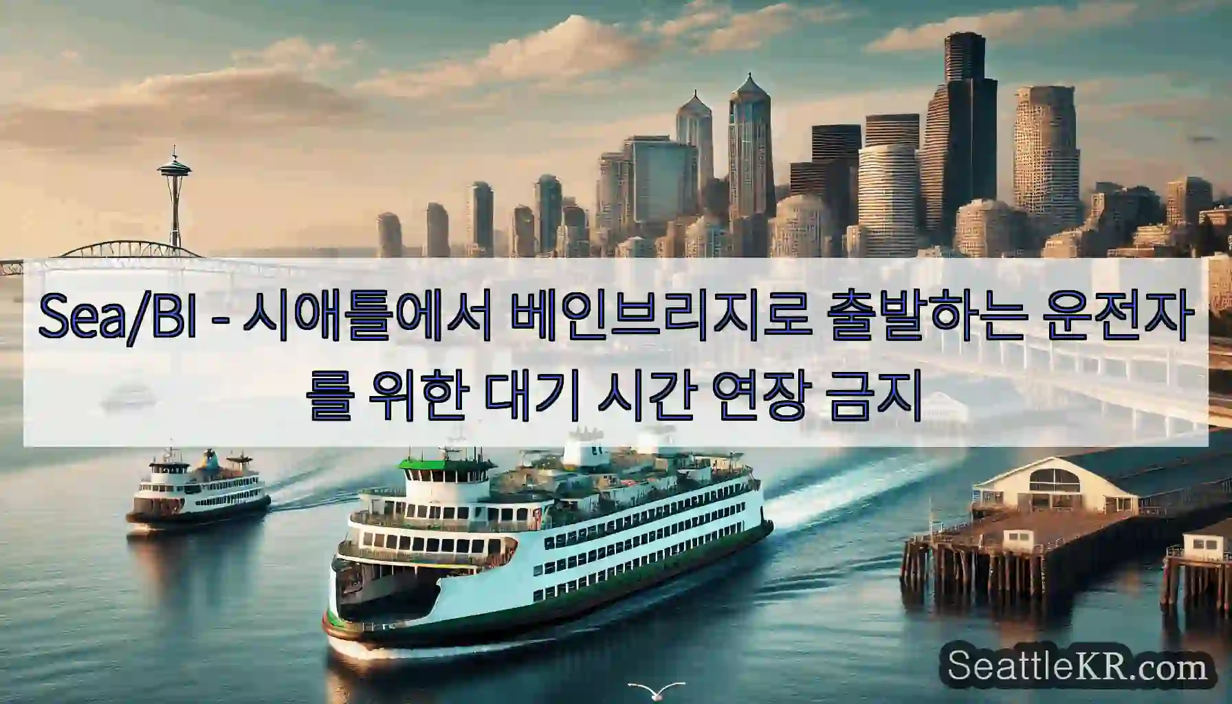 Sea/BI - 시애틀에서 베인브리지로 출발하는 운전자를 위한 대기 시간 연장 금지