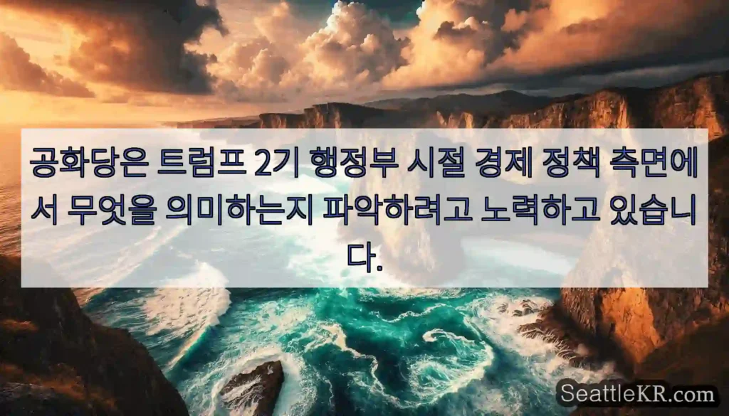 공화당은 트럼프 2기 행정부 시절 경제 정책 측면에서 무엇을 의미하는지 파악하려고
