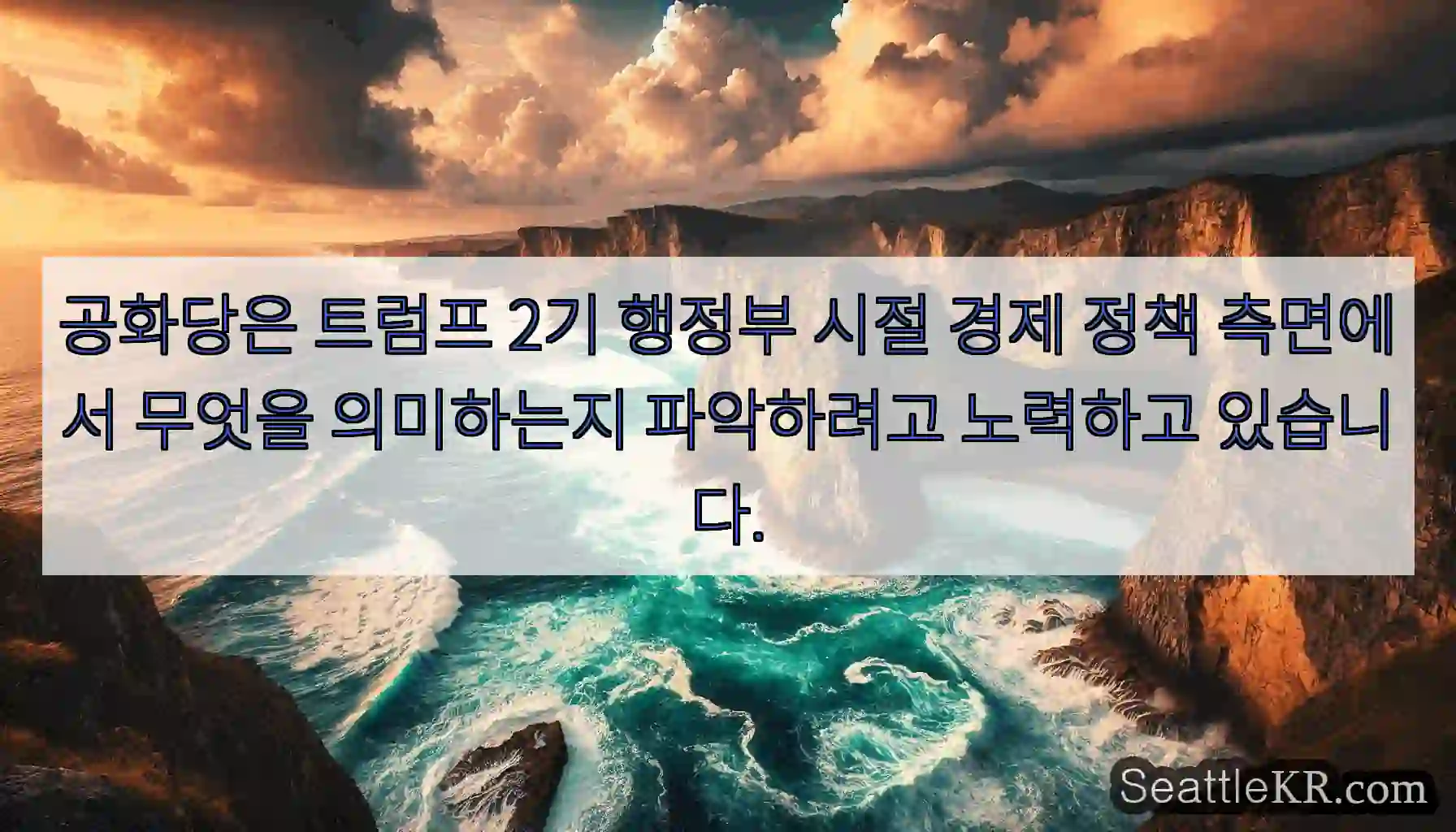 공화당은 트럼프 2기 행정부 시절 경제 정책 측면에서 무엇을 의미하는지 파악하려고