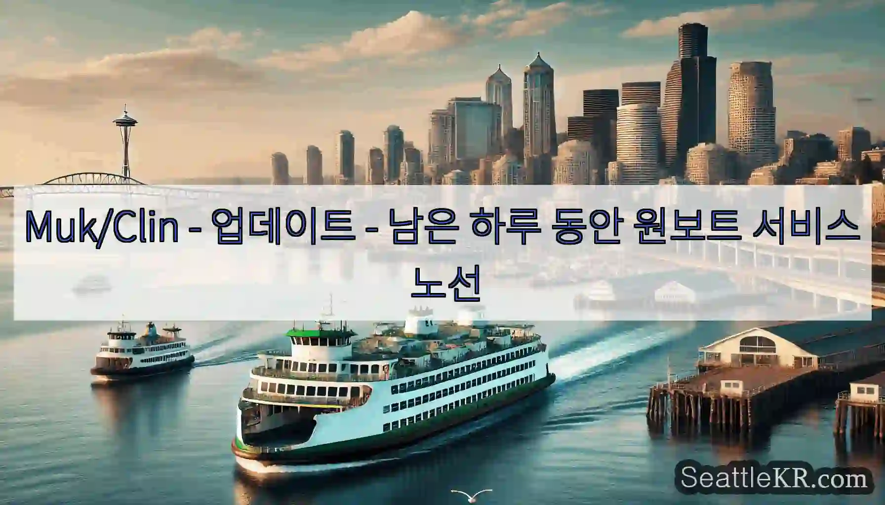 Muk/Clin - 업데이트 - 남은 하루 동안 원보트 서비스 노선