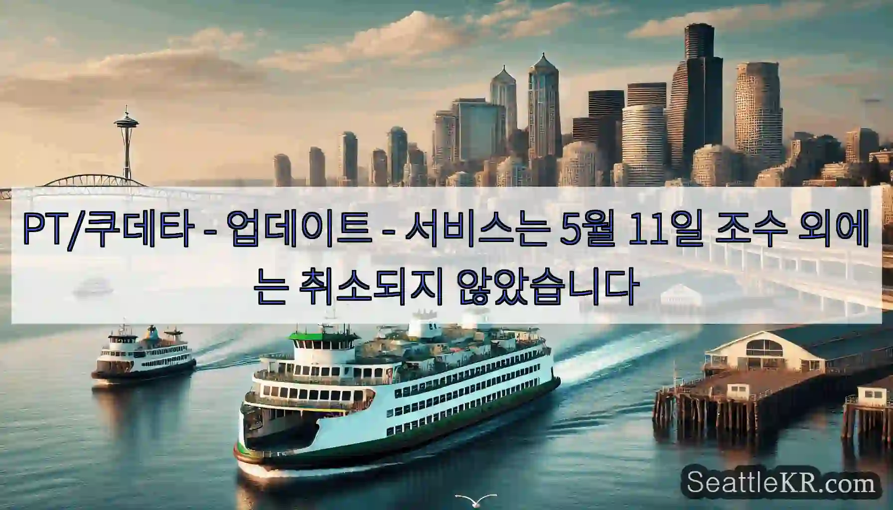PT/쿠데타 - 업데이트 - 서비스는 5월 11일 조수 외에는 취소되지 않았습니다