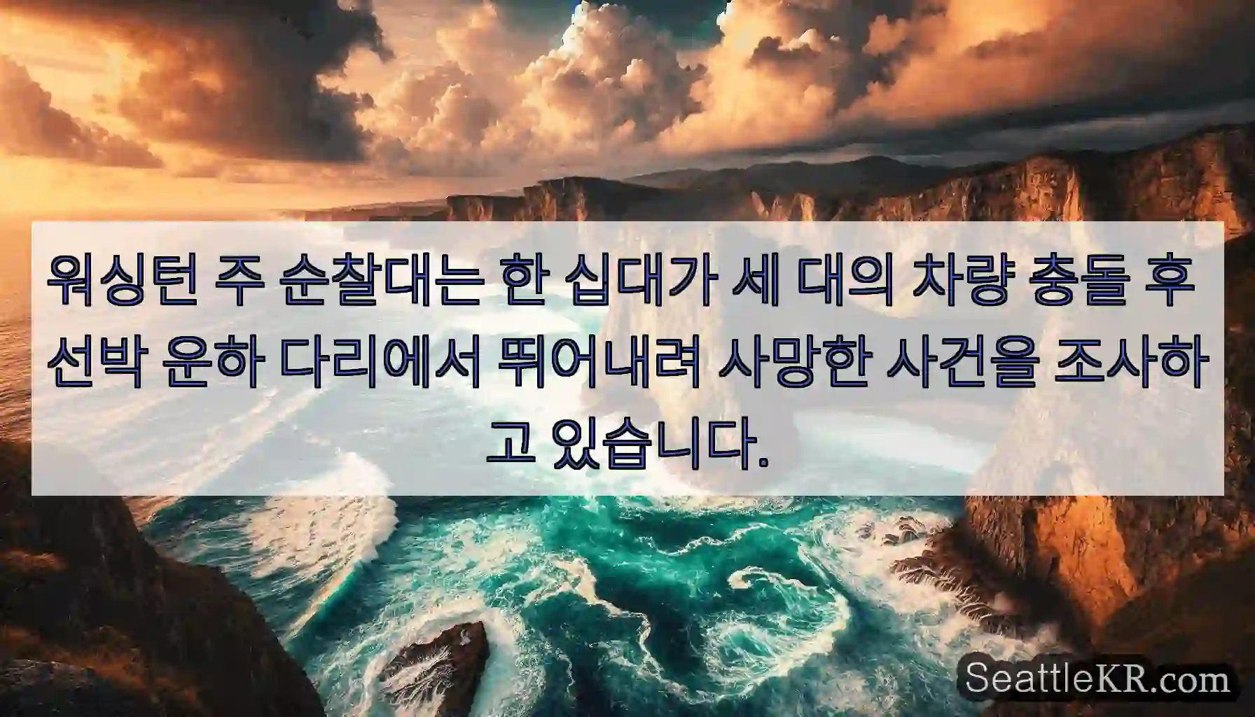 워싱턴 주 순찰대는 한 십대가 세 대의 차량 충돌 후 선박 운하 다리에서 뛰어내려 사망한