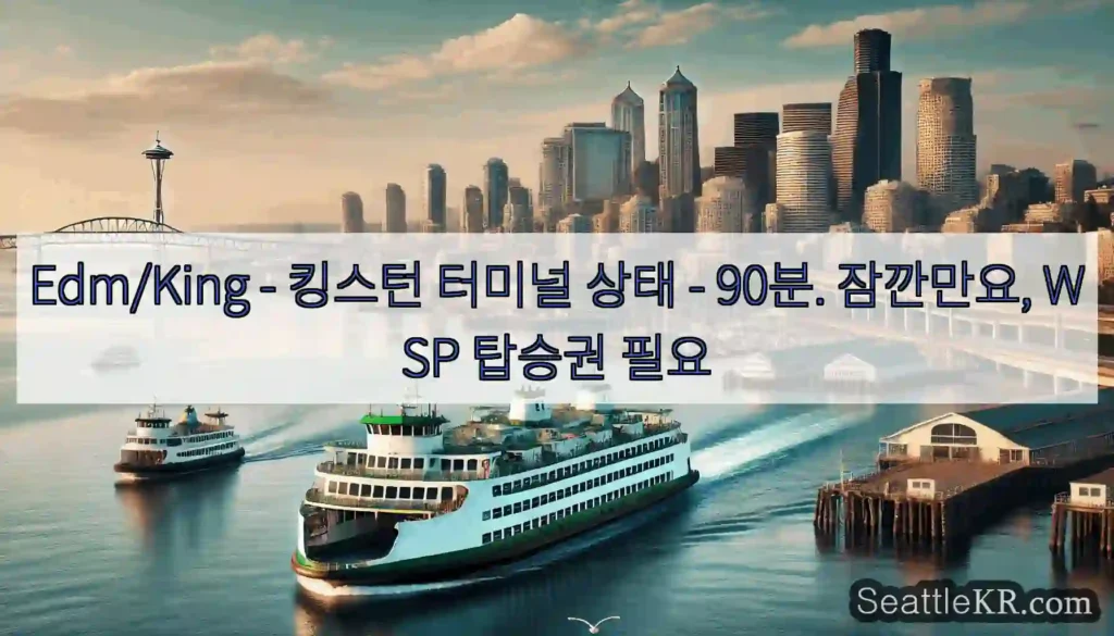 Edm/King - 킹스턴 터미널 상태 - 90분. 잠깐만요, WSP 탑승권 필요