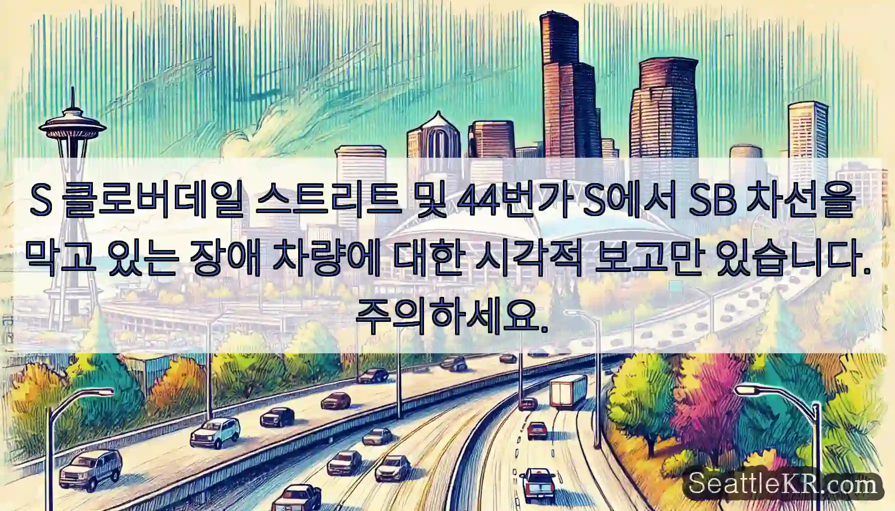 S 클로버데일 스트리트 및 44번가 S에서 SB 차선을 막고 있는 장애 차량에 대한