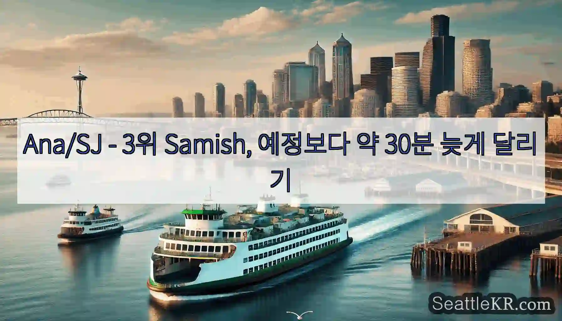 Ana/SJ - 3위 Samish, 예정보다 약 30분 늦게 달리기