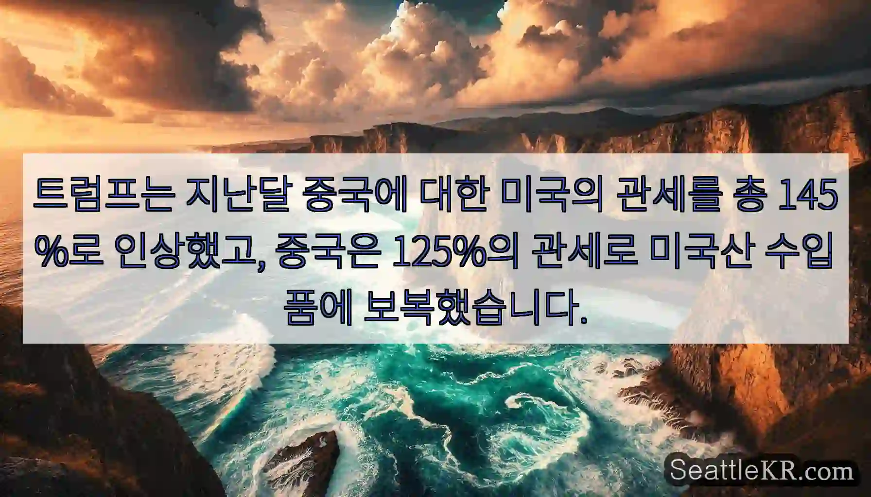 트럼프는 지난달 중국에 대한 미국의 관세를 총 145%로 인상했고, 중국은 125%의