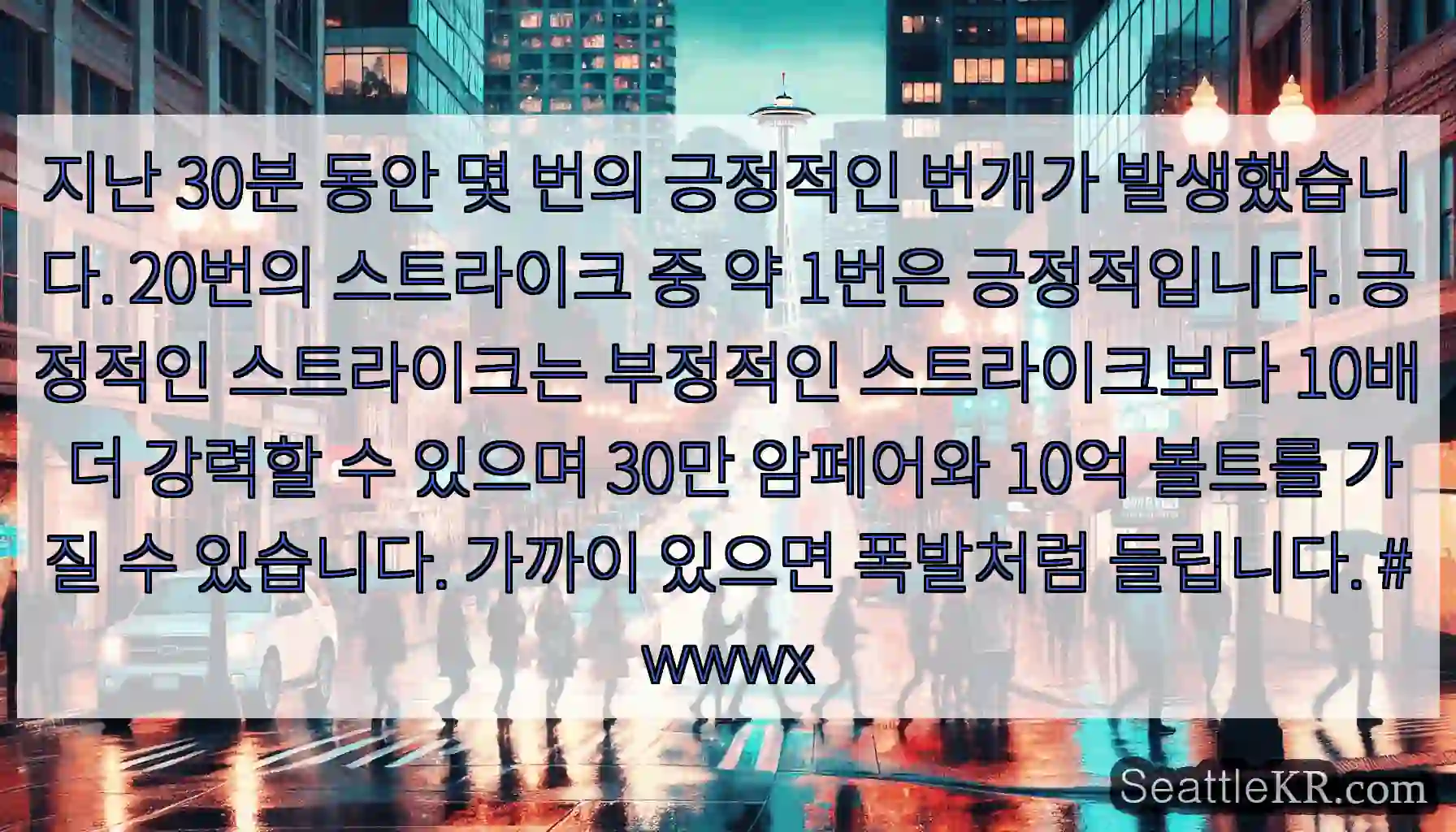 지난 30분 동안 몇 번의 긍정적인 번개가 발생했습니다. 20번의 스트라이크 중 약